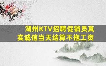 湖州KTV招聘促销员真实诚信当天结算不拖工资