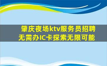 肇庆夜场ktv服务员招聘无需办IC卡探索无限可能